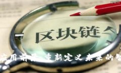 区块链应用前景：重新定义未来的智能经济