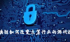 区块链如何改变众筹行业的游戏规则