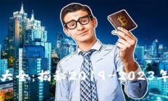 区块链暴富产品公司大全：揭秘2019-2023年最具潜