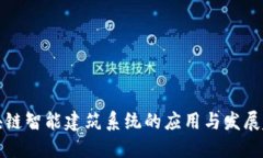区块链智能建筑系统的应用与发展趋势