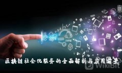 区块链社会化服务的全面解析与应用前景