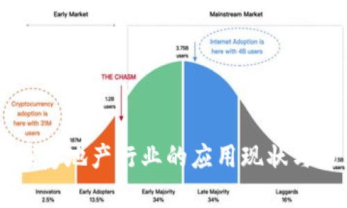 区块链在房地产行业的应用现状与未来展望