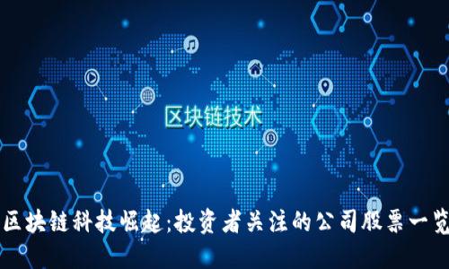 区块链科技崛起：投资者关注的公司股票一览