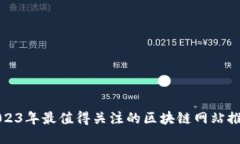 2023年最值得关注的区块链网站推荐
