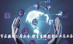 邳州市区块链公司大全：探索当地创新企业及业