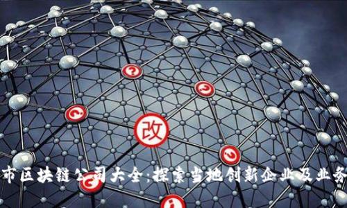 邳州市区块链公司大全：探索当地创新企业及业务范畴