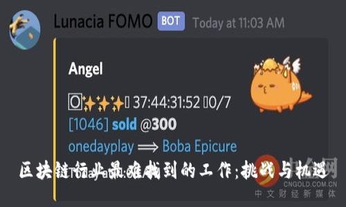 区块链行业最难找到的工作：挑战与机遇