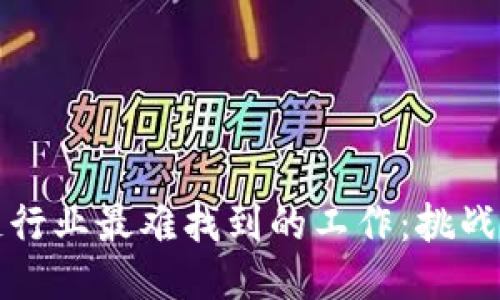区块链行业最难找到的工作：挑战与机遇