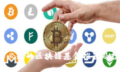 2023年必知的区块链基金推荐及投资指南