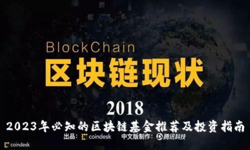 2023年必知的区块链基金推荐及投资指南