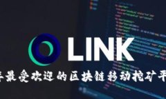 2023年最受欢迎的区块链移动挖矿平台推荐