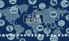区块链项目中的非法集资警示：如何识别与预防