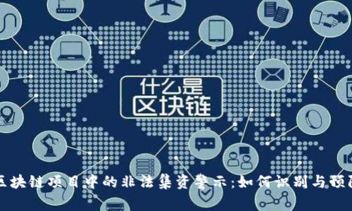 区块链项目中的非法集资警示：如何识别与预防
