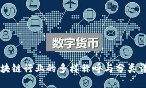 区块链行业的多样称呼与分类详解