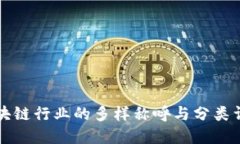 区块链行业的多样称呼与分类详解