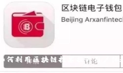星巴克如何利用区块链技术提升用户体验和信誉