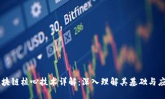 区块链核心技术详解：深入理解其基础与应用