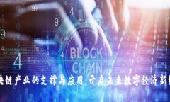 区块链产业的支撑与应用：开启未来数字经济新