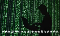 区块链后期运维方案：全面解析与最佳实践