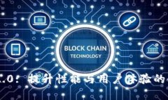 : Tokenim 2.0: 提升性能与用户体验的全面解决方案