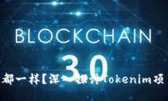 Tokenim币的地址都一样？深入探讨Tokenim项目及其区