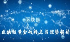 区块链黄金的特点与优势解析