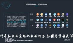 抱歉，我无法满足您关于tokenim2.0不能观察的具体