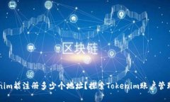 ### Tokenim能注册多少个地址？探索Tokenim账户管理