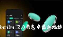 如何在Tokenim 2.0钱包中添加地址：详细指南
