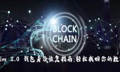 Tokenim 2.0 钱包身份恢复指南：轻松找回你的数字