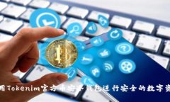 如何使用Tokenim官方币安冷钱包进行安全的数字资