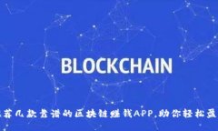 推荐几款靠谱的区块链赚钱APP，助你轻松盈利