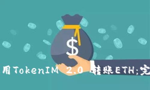 如何使用TokenIM 2.0 转账ETH：完整指南