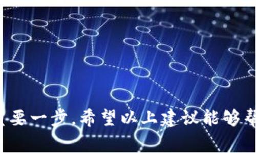 在加密货币和区块链领域，命名是一个非常重要的过程，特别是对于新的代币（token）项目。好的名称不仅容易记住，还能有效传达项目的核心价值和使命。以下是一些关于如何为你的代币命名的建议：

### 1. 确定项目的核心目标
在开始命名之前，先明确你代币的核心目标和用途。这会帮助你找到与项目相关的关键词或主题。例如，代币是用于支付、投资、激励，还是其它用途？

### 2. 简洁易记
选择一个简洁且容易拼写和发音的名称，这样用户更容易记住。例如，像“Ether”、“Litecoin”这样的名称都很。

### 3. 含义明确
名称可以反映代币的特性或用途。例如，在金融领域的代币可以包含“币”（coin）或者“代”（token）这样的后缀。

### 4. 考虑市场竞争
在命名时，考虑市场上已存在的名称，避免与已有项目产生混淆。可以在区块链数据库和社交媒体上进行搜索，确保命名的独特性。

### 5. 检查域名和社交媒体
命名时考虑到品牌推广，确保与你的代币名称相关的域名、社交媒体账户是可用的。

### 6. 征求反馈
可以与目标用户或团队成员分享你的命名方案，征求他们的反馈和意见，以确保名称能够引起共鸣。

### 7. 符合法律法规
确保你所选择的名称没有侵犯他人的商标，并符合相关法律法规，避免未来的法律纠纷。

### 8. 未来适应性
如果你的代币项目可能会随着时间的发展而拓展功能或者服务，考虑一个未来适应性强的名称。

### 示例命名思路
假设你的代币是用于环保项目，你可以考虑如下名称：
- EcoToken
- GreenCoin
- EcoCurrency

通过以上步骤，可以为你的代币找到一个合适而富有创意的名称。命名是品牌建设的重要一步，希望以上建议能够帮助你成功命名你的代币项目！如果需要进一步的信息或具体的名称建议，请随时告知。