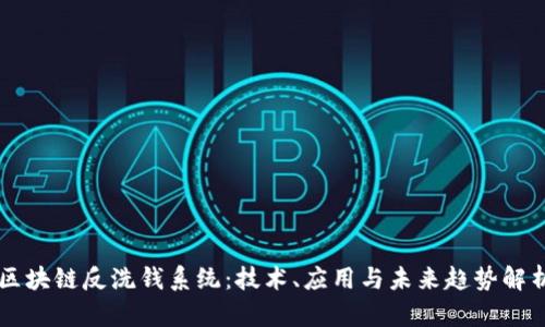区块链反洗钱系统：技术、应用与未来趋势解析