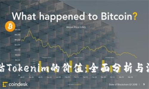 如何评估Tokenim的价值：全面分析与深度解析