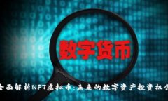 全面解析NFT虚拟币：未来的数字资产投资机会
