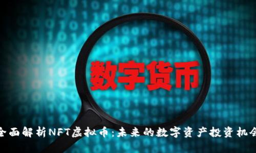 全面解析NFT虚拟币：未来的数字资产投资机会