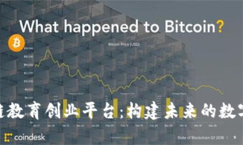 探索区块链教育创业平台：构建未来的数字学习环境