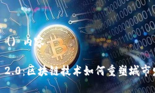  百度搜索引擎 () 内容 

南昌 Tokenim 2.0：区块链技术如何重塑城市发展和经济潜力