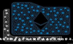 区块链新技术与方法全解析：未来发展的趋势与