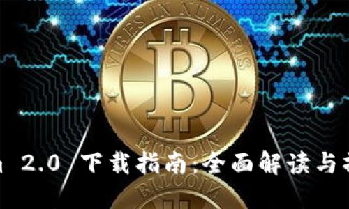 Tokenim 2.0 下载指南：全面解读与操作步骤