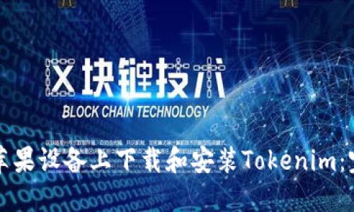 如何在苹果设备上下载和安装Tokenim：完整指南