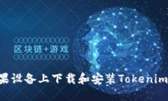 如何在苹果设备上下载和安装Tokenim：完整指南