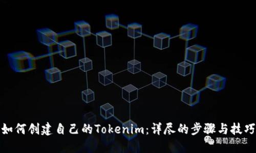 如何创建自己的Tokenim：详尽的步骤与技巧