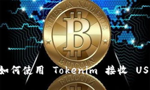 Tokenim 2.0：如何使用 Tokenim 接收 USDT 的完整指南