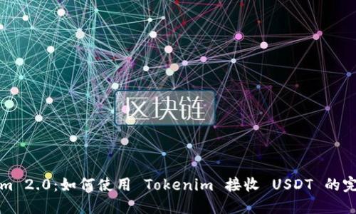 Tokenim 2.0：如何使用 Tokenim 接收 USDT 的完整指南
