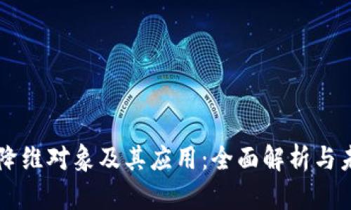区块链降维对象及其应用：全面解析与未来展望