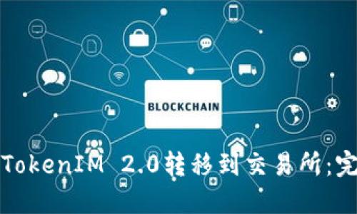 如何将TokenIM 2.0转移到交易所：完整指南