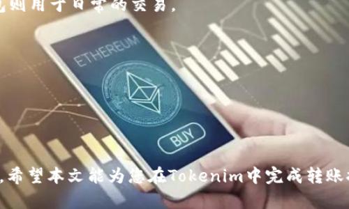   如何在Tokenim平台中进行转账操作 / 

 guanjianci Tokenim, 转账, 数字货币 /guanjianci 

在数字货币日益普及的今天，各种交易平台如雨后春笋般涌现，Tokenim便是其中之一。Tokenim作为一个数字货币交易平台，提供了便捷的转账和交易服务。在本文中，我们将详细介绍如何在Tokenim平台中进行转账，以及转账过程中的注意事项和常见问题解答。

### 什么是Tokenim？

Tokenim是一个数字货币交易平台，用户可以在此平台上进行数字资产的交易、转账和管理。Tokenim支持多种数字货币，包括比特币、以太坊和其他欺诈骗资产。平台的界面，用户可以快速上手进行操作。

### 如何注册Tokenim账户？

在进行转账之前，用户需要先在Tokenim平台注册账户。注册流程通常包括提供个人信息、电子邮件地址、设置密码等。以下是注册的具体步骤：

1. 访问Tokenim官方网站，点击注册按钮。
2. 输入您的电子邮件地址和密码。
3. 根据提示完成首次验证，通常需要您点击在注册邮箱中收到的确认邮件。
4. 设置安全问题和双重验证（如有必要）。

完成以上步骤后，您的Tokenim账户将成功创建，并且您可以登录到您的账户进行后续操作。

### Tokenim平台的转账步骤

在Tokenim平台中进行转账的步骤相对简单。这里我们将详细介绍在Tokenim平台中执行转账的整个流程。

1. **登录账户**：访问Tokenim网站，输入您的账户信息登录。
   
2. **找到转账功能**：在主页面上，选择“钱包”或“资产”选项，找到“转账”或“发送”功能。

3. **选择数字货币**：在转账页面上，选择您希望转账的数字货币类型。Tokenim通常支持多种资产，确保您选择的是可用的货币。

4. **输入转账信息**：
   - **接收地址**：粘贴或输入要转账的接收方的数字钱包地址。请特别注意地址的准确性，任何输入错误可能导致资金损失。
   - **转账金额**：输入您希望转账的金额。

5. **确认转账信息**：检查所有信息是否正确，确保接收地址和金额无误。

6. **选择转账费用**：某些平台允许用户选择转账费用，以确定转账的速度。选择适合的费用，一般情况下，费用越高，处理速度越快。

7. **确认并提交转账**：承认所有条件并点击“发送”或“确认”按钮。通常系统会要求您进行二次验证，如输入密码或扫描二维码。

8. **跟踪转账状态**：转账完成后，系统会提供转账记录。您可以在“交易记录”或“历史”部分查看转账状态。

### 发送数字货币时的注意事项

数字货币的转账具有不可逆性，所有用户在进行转账时应保持谨慎。以下是一些注意事项：

1. **核对接收地址**：确保接收地址的正确性，任何地址错误都可能导致资金无法找回。

2. **了解转账费用**：不同的货币和转账时间可能会有不同的费用，选择合适的费用可以提高转账效率。

3. **使用双重验证**：如果Tokenim支持双重验证，务必开启，它将为您的账户增加一层保护。

4. **谨慎选择接收人**：确保您发送资金的人或交易是可信赖的，避免受到骗子的欺诈。

5. **记录交易信息**：保留转账相关的信息，如交易哈希、日期等，以备不时之需。

### 常见问题解答

#### 问题1：Tokenim平台支持哪些数字货币的转账？

Tokenim平台支持多种主流数字货币的转账，具体包括但不限于比特币（BTC）、以太坊（ETH）、瑞波币（XRP）及一些稳定币如USDT等。用户可以根据自身需求选择合适的数字资产进行转账。

在转账前，建议先查看Tokenim平台上的支持币种列表，确保您的数字财富是在支持范围之内。这些支持的数字货币可以在Tokenim的官方页面或者钱包界面查找到，通常是以图标或名称的形式展示。

#### 问题2：转账后，资金多久能到账？

转账的到账时间取决于多个因素，包括所使用的区块链网络的拥堵状况、您选择的转账费用等。一般情况下，比特币和以太坊等主流数字货币在网络拥堵时，可能需要几分钟到数小时不等，而在非高峰期则通常在10分钟到30分钟内可以确认。

建议用户在转账前查看当前区块链的网络状态以获得参考，并合理选择转账费用，以确保您的资金能够迅速到账。Tokenim平台还提供了交易进度的追踪功能，用户可以在钱包或资产页面中查看自己的交易状态。

#### 问题3：如果我输入了错误的接收地址，怎么办？

数字货币转账的不可逆性是其特性之一，一旦您确认转账，资金将无法找回。如果您输入了错误的接收地址，资金将发送到错误的地址，并且很难找回。因此，建议用户在输入接收地址前务必仔细核对。

如果发现错误而且转账还未完成，最好的解决方法是立即取消转账（如果Tokenim有这个功能），或是与平台客服沟通寻求帮助。然而，绝大多数情况下，错误的转账是无法撤回的，所以请务必事先多加确认。

#### 问题4：转账失败的原因有哪些？

转账失败通常由以下几个因素导致：

1. **网络拥堵**：如果区块链网络当前有大量交易，也可能导致您的交易未能及时处理。
   
2. **余额不足**：尝试转账超过您账户余额的金额，也会导致交易失败。

3. **接收地址不合法**：如果输入的接收地址格式不正确，转账也会失败。

4. **系统维护**：如果Tokenim平台在进行系统升级或维护，转账功能可能暂时无法使用。

如果您的转账未能成功，Tokenim通常会在系统中提示错误信息，您可以根据提示进行相应的调整。

#### 问题5：Tokenim如何保护用户账户及交易安全？

Tokenim采取了多种安全措施来保护用户的账户及交易安全，主要包括：

1. **双重身份验证**：用户可以启用双重身份验证，增加账户的安全性。
   
2. **冷钱包和热钱包管理**：大多数平台会将大部分数字资产保存在冷钱包中，以避免网络攻击的风险。热钱包则用于日常的交易。

3. **监控异常活动**：Tokenim会监控账户异常活动，并及时向用户发出警告以防止潜在的安全威胁。

4. **加密技术**：平台使用最新的加密技术来保护用户数据，确保用户信息不被泄露。

用户也应主动增强账户安全，例如设置强密码，不随意分享账户信息等。

综上所述，在Tokenim平台中进行转账不仅方便快捷，但同时也需要用户保持谨慎，确保资金的安全和及时到账。希望本文能为您在Tokenim中完成转账提供清晰的指导与帮助。